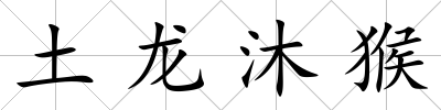 土龍沐猴