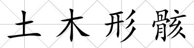 土木形骸