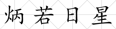 炳若日星