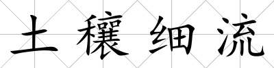 土穰細流