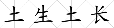 土生土長