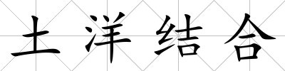 土洋結合
