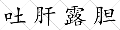吐肝露膽