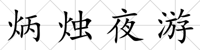 炳燭夜游