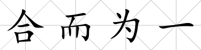 合而為一