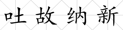 吐故納新