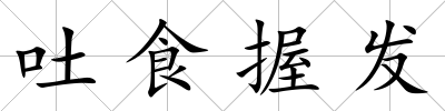 吐食握發