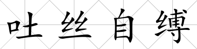 吐絲自縛