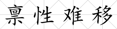 稟性難移