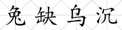 兔缺烏沉