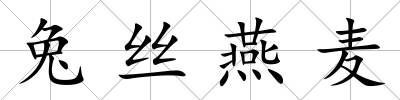 兔絲燕麥