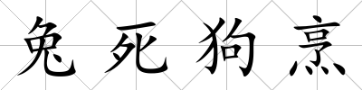兔死狗烹