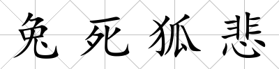 兔死狐悲