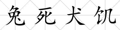 兔死犬饑