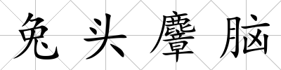 兔頭麞腦