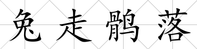 兔走鶻落