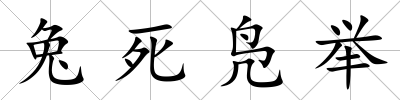 兔死鳧舉