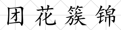 團花簇錦