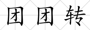 團團轉