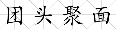 團頭聚面