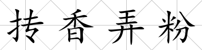 摶香弄粉