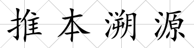 推本溯源