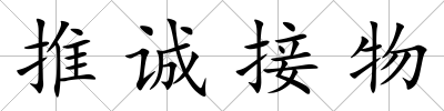 推誠接物