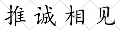 推誠相見