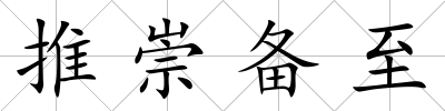 推崇備至