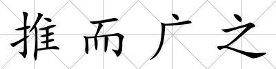 推而廣之