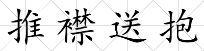 推襟送抱