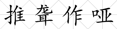 推聾作啞