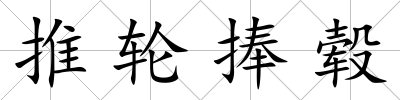 推輪捧轂