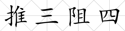 推三阻四