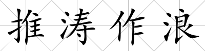 推濤作浪