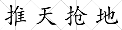 推天搶地