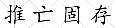 推亡固存