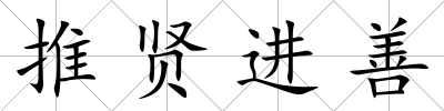 推賢進(jìn)善