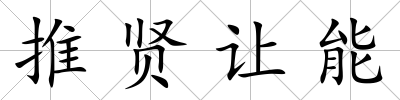推賢讓能
