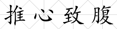 推心致腹