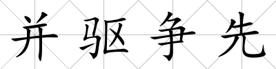 并驅爭先