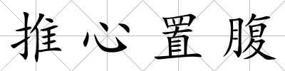 推心置腹