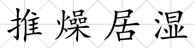 推燥居濕