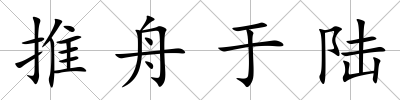推舟于陸