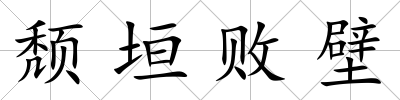 頹垣敗壁