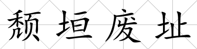 頹垣廢址