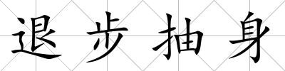 退步抽身