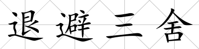 退避三舍