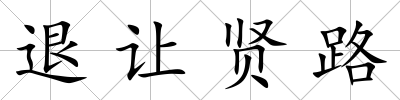 退讓賢路
