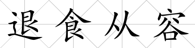 退食從容